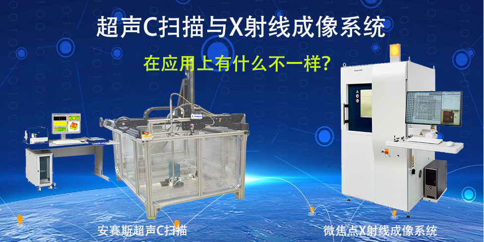 超声C扫描检测与X射线成像检测有什么不一样？