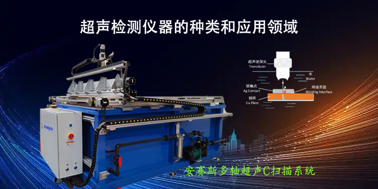 超声检测仪器的种类和应用领域