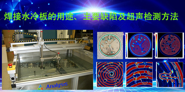 焊接水冷板的用途、常见缺陷及超声检测方法