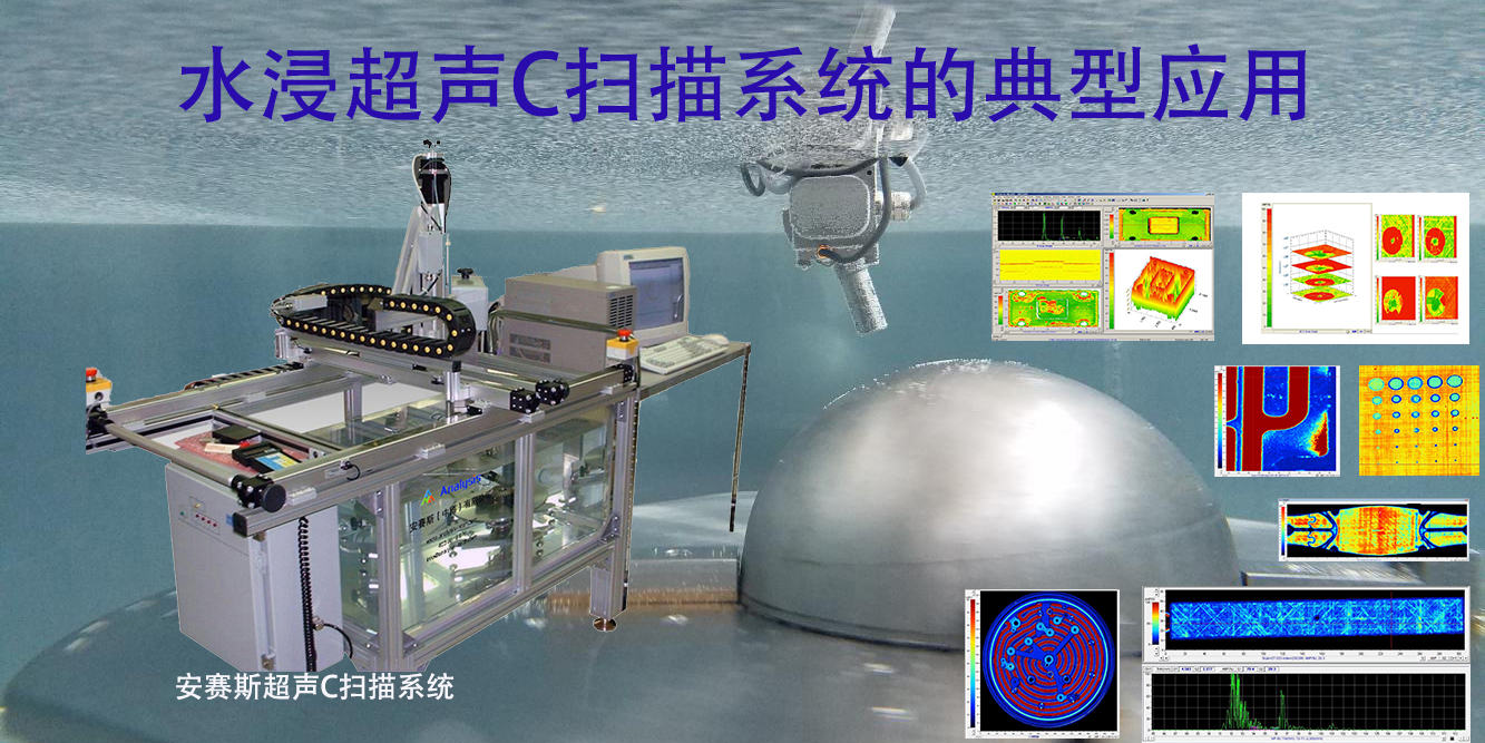 水浸超声C扫描系统的典型应用