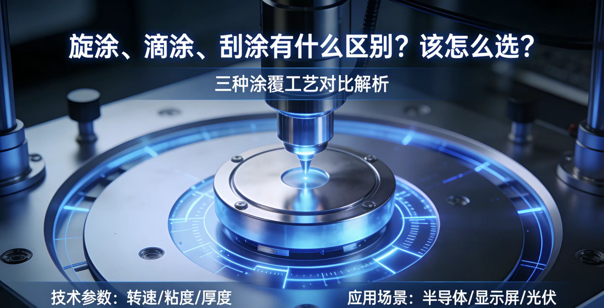 匀胶机 旋涂、滴涂、刮涂有什么区别？该怎么选？