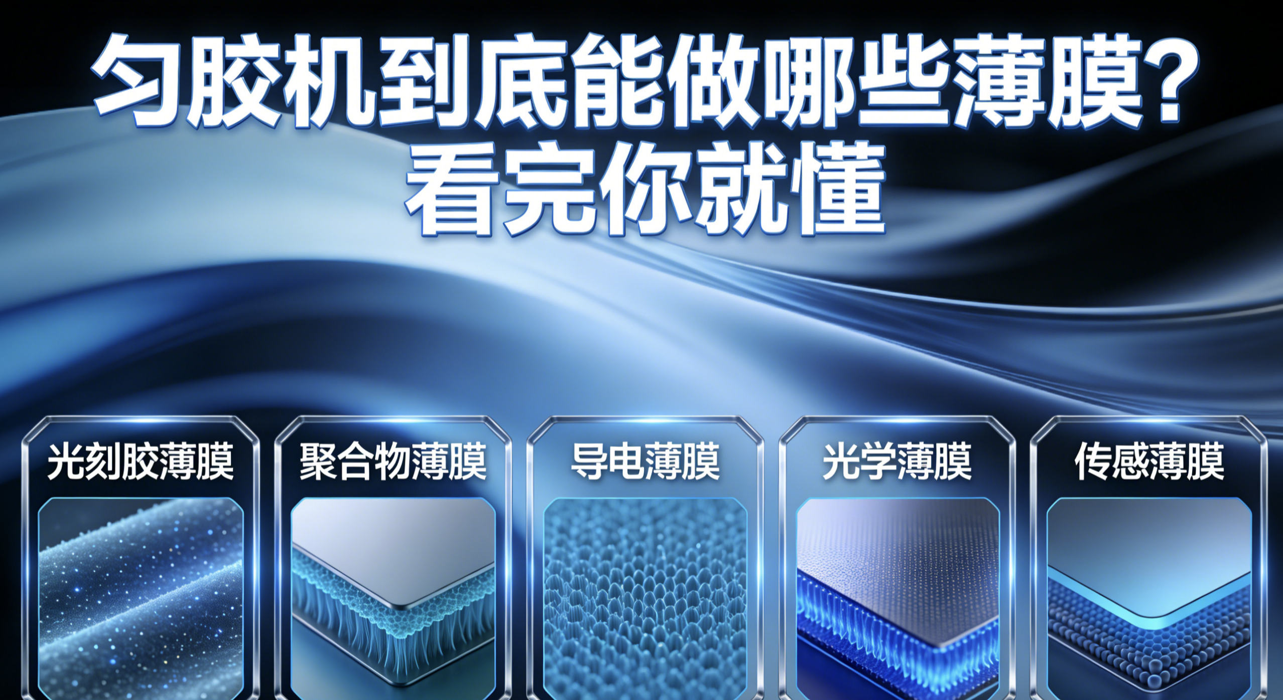 匀胶机到底能做哪些薄膜？看完你就懂