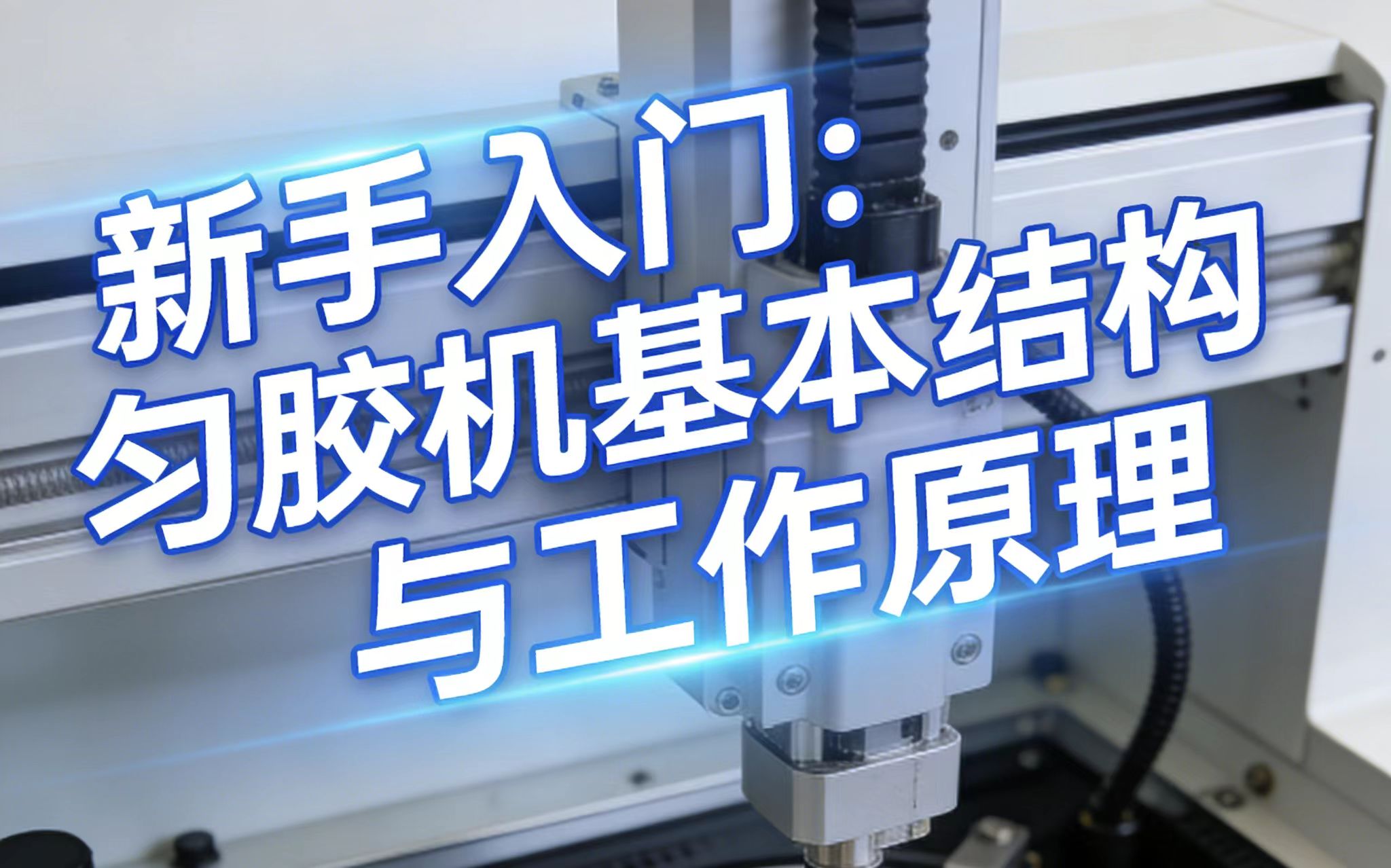 新手入门：匀胶机基本结构与工作原理