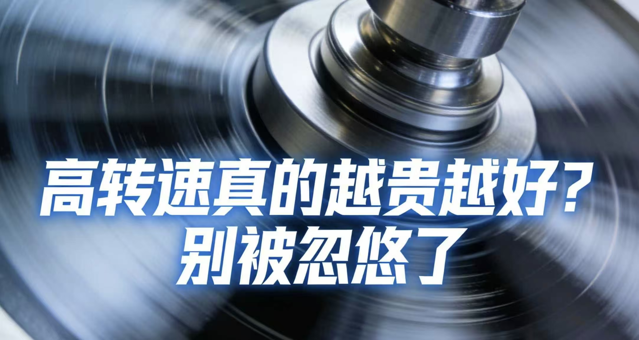 高转速真的越贵越好？别被忽悠了
