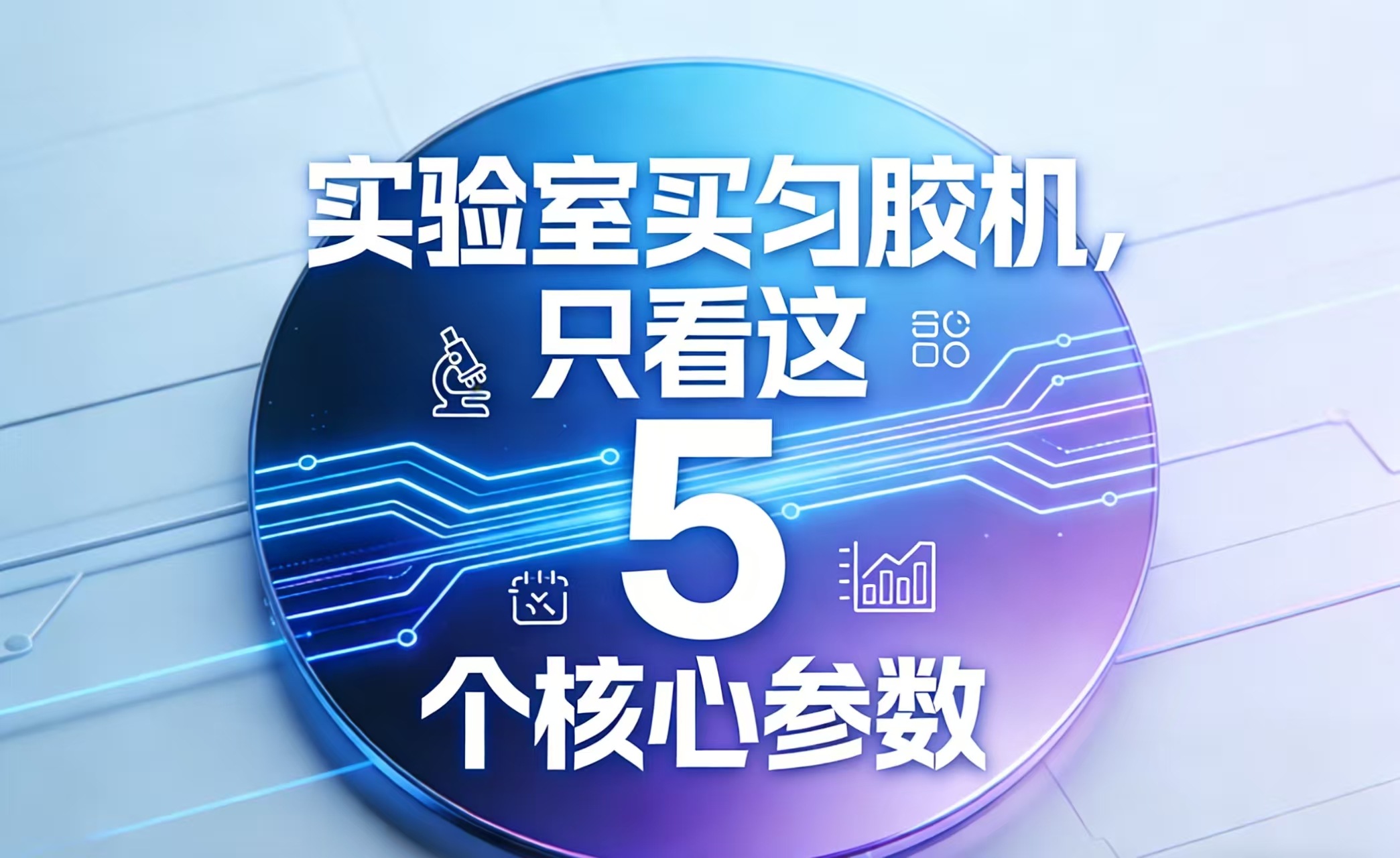 实验室买匀胶机，只看这 5 个核心参数