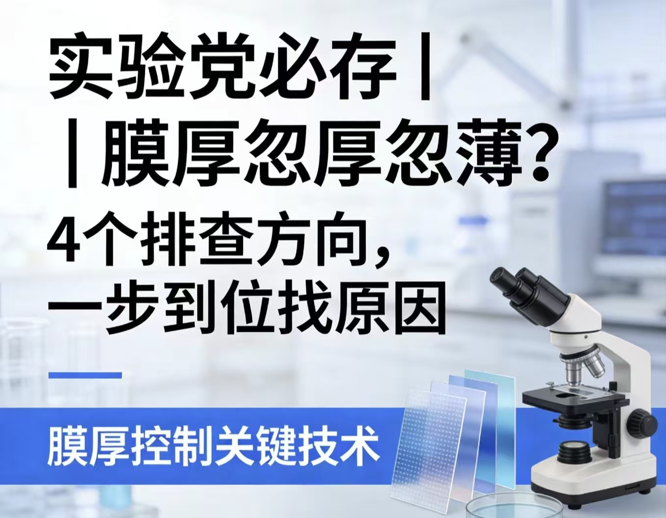 实验党必存｜膜厚忽厚忽薄？4个排查方向，一步到位找原因
