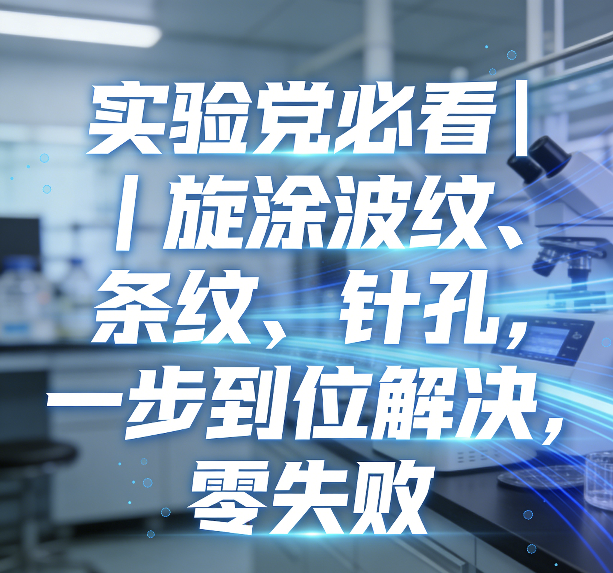 实验党必看｜旋涂波纹、条纹、针孔，一步到位解决，零失败