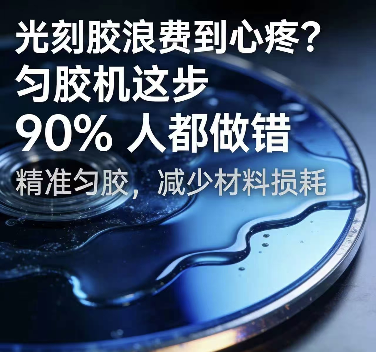 光刻胶浪费到心疼？匀胶机这步 90% 人都做错