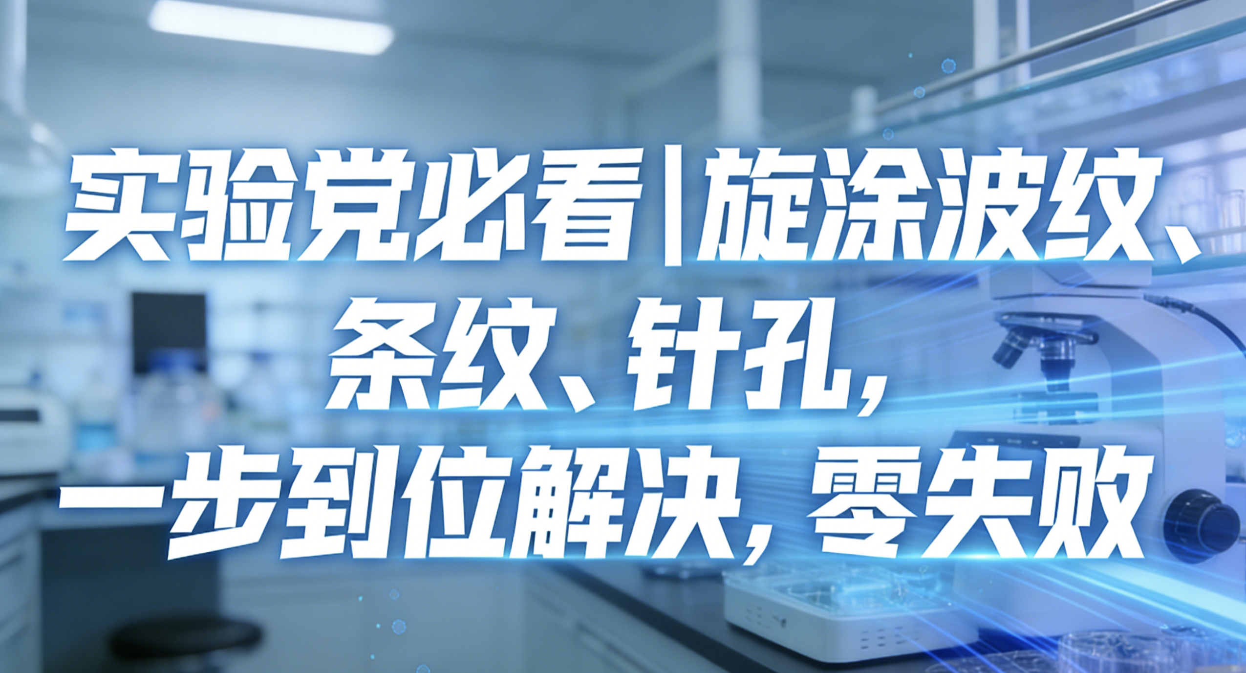 实验党必看｜旋涂波纹、条纹、针孔，一步到位解决，零失败