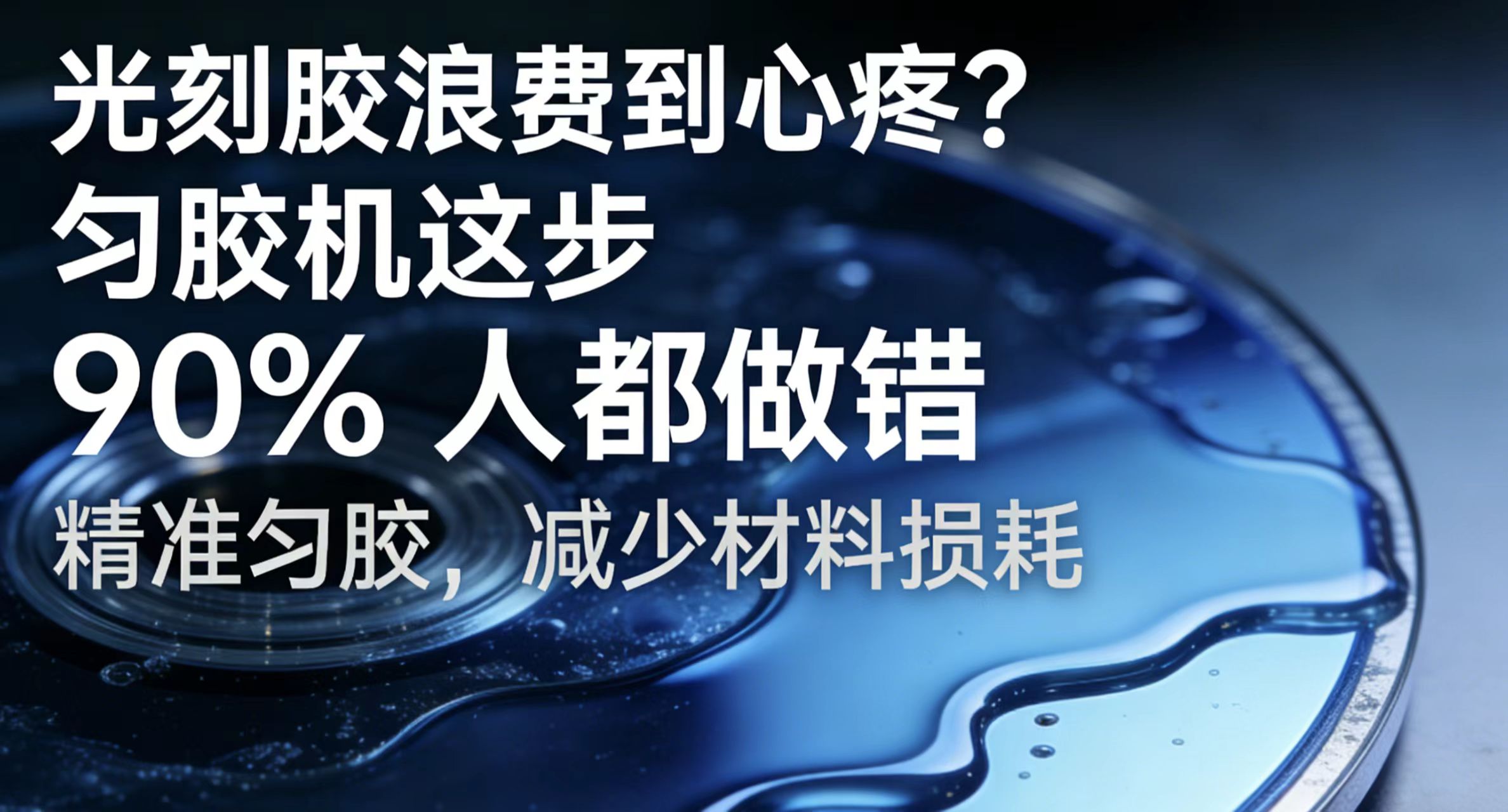 光刻胶浪费到心疼？匀胶机这步 90% 人都做错