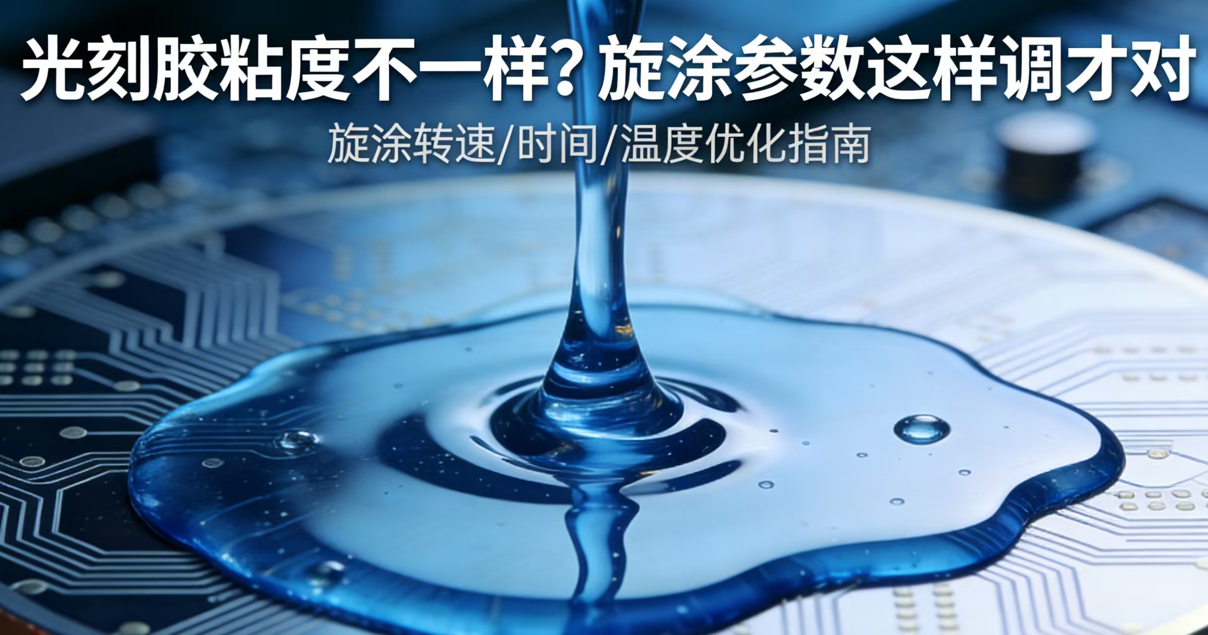 光刻胶粘度不一样？旋涂参数这样调才对